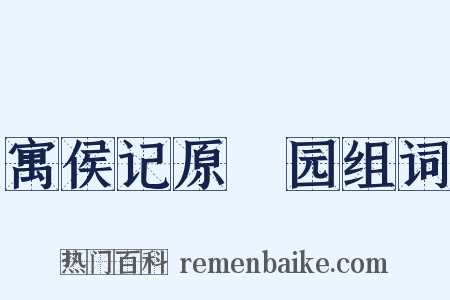 寓侯记原秬园组词是什么意思的图片